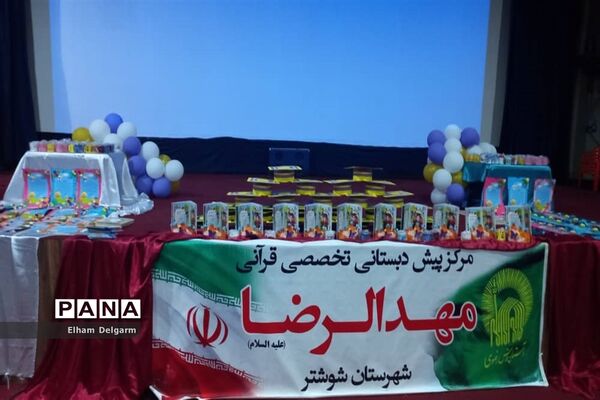 جشن اختتامیه پیش دبستانی مهدالرضا در شهرستان شوشتر
