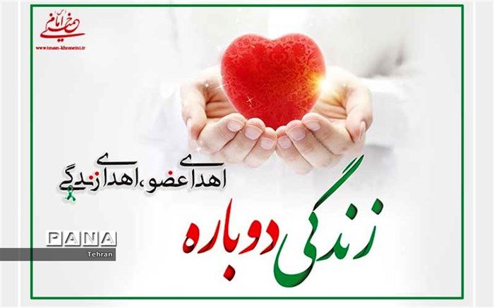 اهدای عضو، اقدامی حیات‌بخش و نیازمند فرهنگ‌سازی‌ است