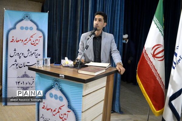 آیین تکریم و معارفه مدیر آموزش و پرورش شهرستان بوشهر