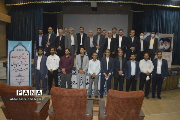 آیین تکریم و معارفه مدیر آموزش و پرورش شهرستان بوشهر