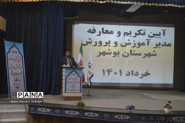 آیین تکریم و معارفه مدیر آموزش و پرورش شهرستان بوشهر