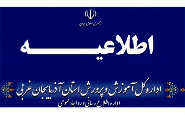 مدارس ارومیه در نوبت بعدازظهر روز سه شنبه 3 خرداد هم تعطیل اعلام شد