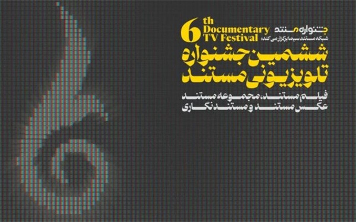 فراخوان ششمین جشنواره تلویزیونی مستند منتشر شد