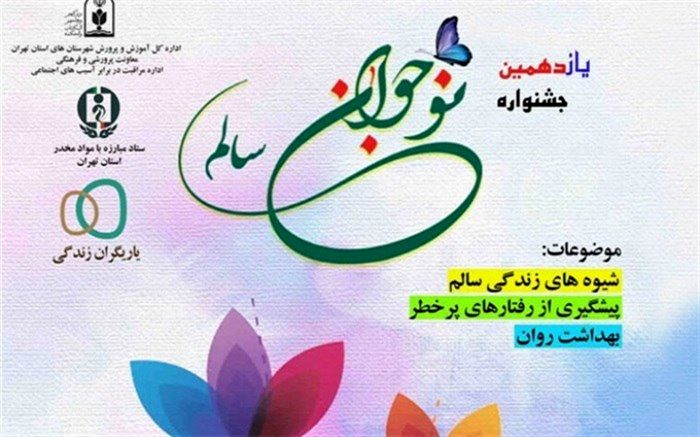 اعلام اسامی برگزیدگان مرحله استانی یازدهمین دوره جشنواره نوجوان سالم