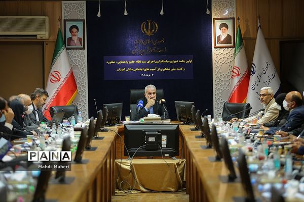 نخستین جلسه شورای سیاستگذاری اجرایی سند نظام جامع راهنمایی و مشاوره و کمیته ملی پیشگیری از آسیب‌های اجتماعی دانش‌آموزان
