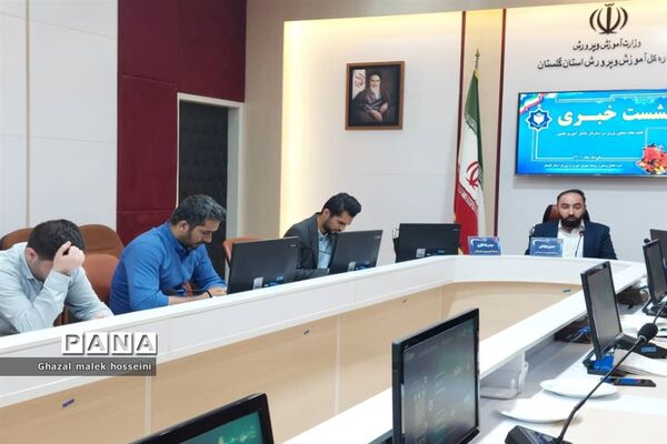 نشست خبری قائم مقام معاون وزیر در سازمان دانش‌آموزی  در اداره‌کل آموزش و پرورش استان گلستان
