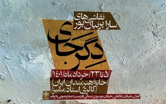 نمایشگاهی جدید در خانه هنرمندان ایران برپا می‌شود