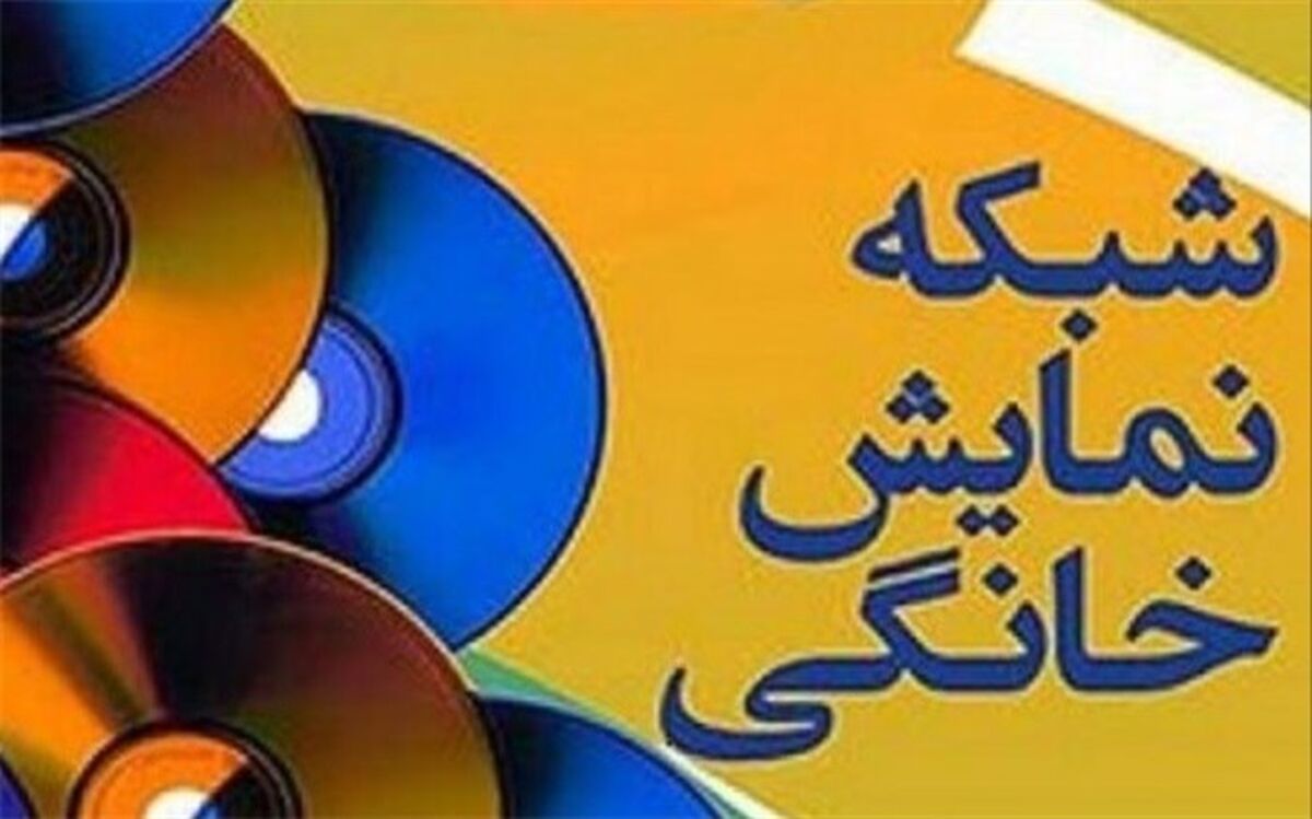 کارزارِ پس گرفتن شبکه نمایش خانگی از صداوسیما