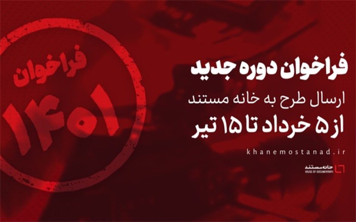 انتشار فراخوان دوره جدید ارسال طرح به خانه مستند