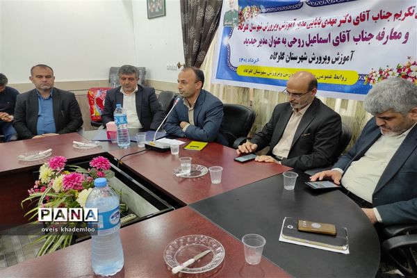 آیین معارفه مدیرآموزش و پرورش شهرستان گلوگاه