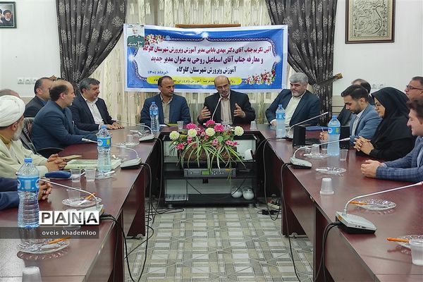 آیین معارفه مدیرآموزش و پرورش شهرستان گلوگاه