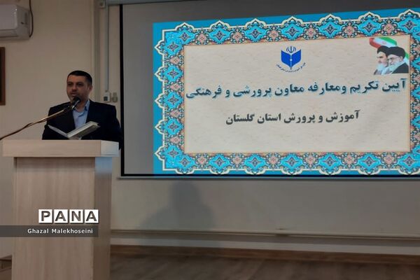 آیین تکریم و معارفه معاون پرورشی و فرهنگی آموزش و پرورش استان گلستان
