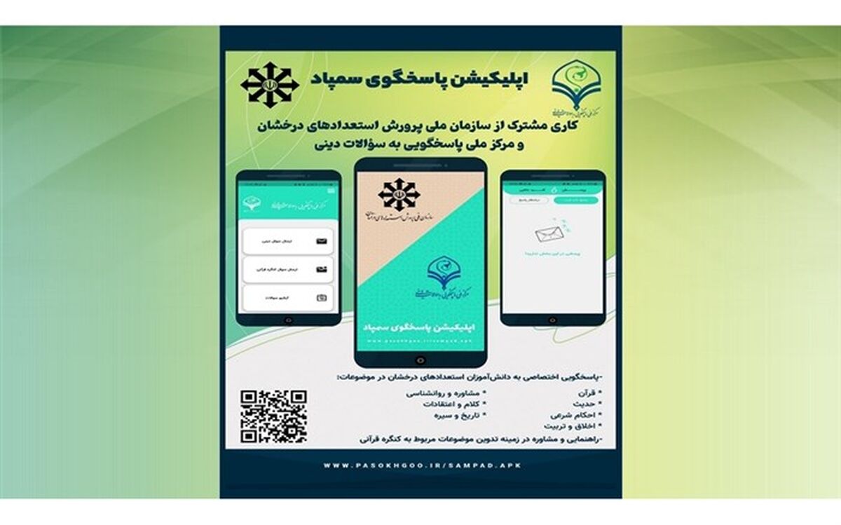تولید نرم‌افزار کاربردی «پاسخگو» ویژه دانش‌آموزان سمپاد