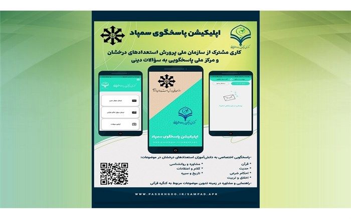 تولید نرم‌افزار کاربردی «پاسخگو» ویژه دانش‌آموزان سمپاد