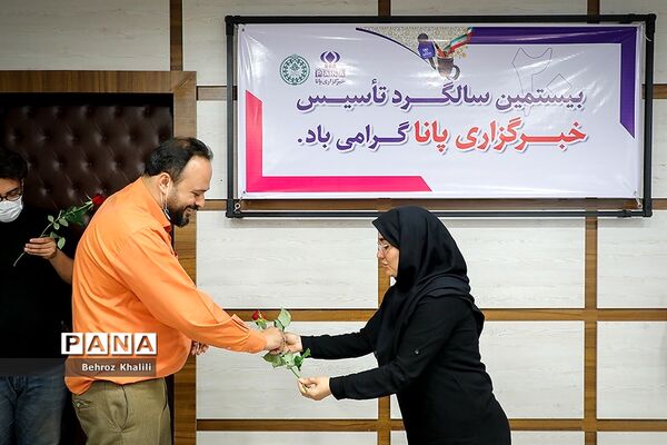 بیستمین سالگرد تاسیس خبرگزاری پانا