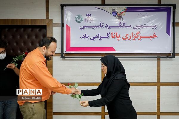 بیستمین سالگرد تاسیس خبرگزاری پانا