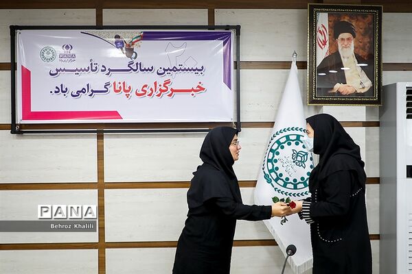 بیستمین سالگرد تاسیس خبرگزاری پانا