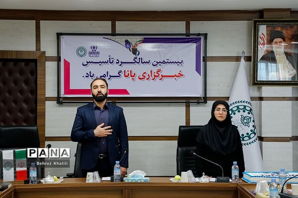 بیستمین سالگرد تاسیس خبرگزاری پانا