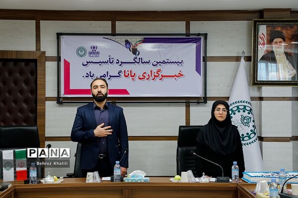 بیستمین سالگرد تاسیس خبرگزاری پانا