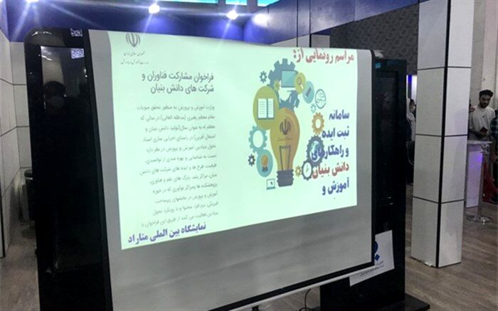 رونمایی از سامانه ثبت ایده و راهکارهای دانش‌بنیان آموزش و‌ پرورش در نمایشگاه متاراد