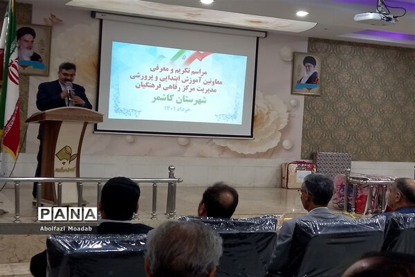 تودیع و معارفه معاون پرورشی، ابتدایی و مدیریت مرکز رفاهی آموزش و پرورش کاشمر
