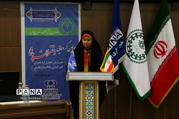 اولین گردهمایی دختران پانا در شیراز