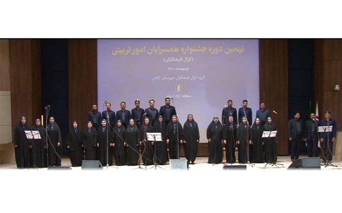 کسب مقام نخست جشنواره کرال فرهنگیان توسط آبادان