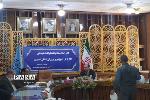 برگزاری جلسه ستاد اوقات فراغت استان اصفهان