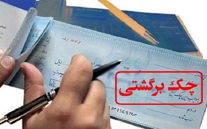 امکان استعلام مبالغ مسدود شده حساب‌ها بابت چک برگشتی فراهم شد