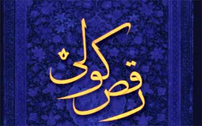 کتاب «رقص کولی» برای ساز سنتور منتشر شد