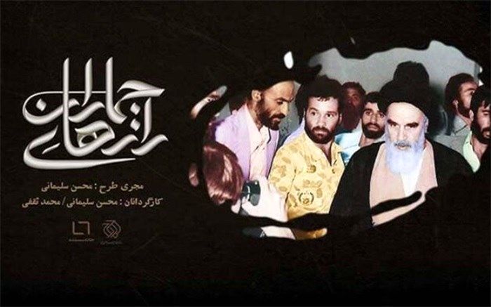 نمایش ناگفته‌های زندگی امام خمینی(ره) در «رازهای جماران»