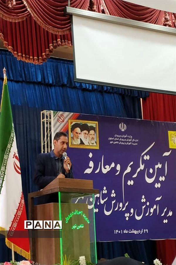 آیین تکریم و معارفه مدیر آموزش و پرورش شاهین‌شهر