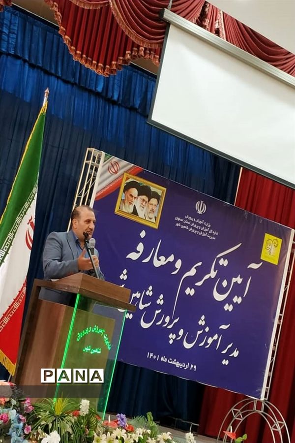 آیین تکریم و معارفه مدیر آموزش و پرورش شاهین‌شهر