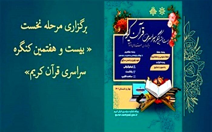 برگزاری مرحله نخست کنگره سراسری قرآن ویژه دانش‌آموزان مدارس استعدادهای درخشان