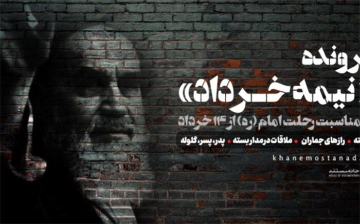 پرونده «نیمه خرداد» در خانه مستند باز می‌شود