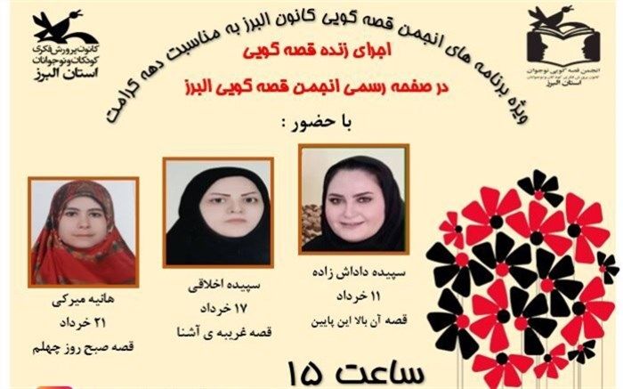 ویژه برنامه‌های مناسبتی خردادماه انجمن قصه‌گویی البرز اعلام شد