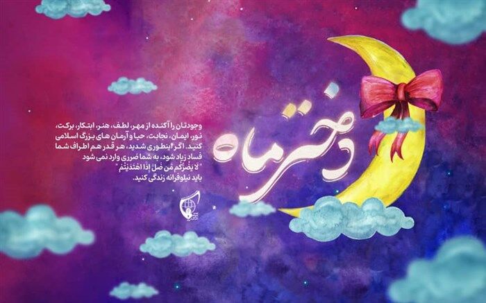 برنامه‌های روز دختر انجمن‌های اسلامی دانش‌آموزی اعلام شد 
