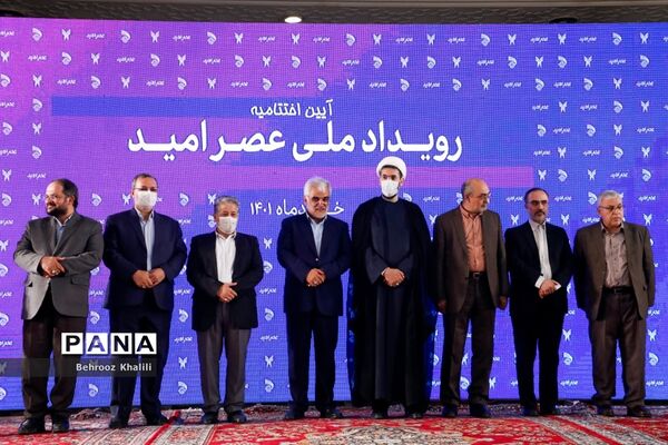 اختتامیه نخستین رویداد ملی عصر امید