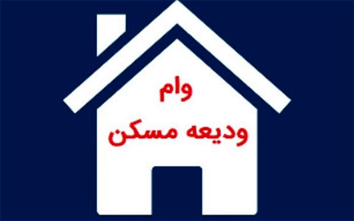 آغاز دریافت وام ودیعه مسکن از 12 خرداد + لینک ثبت‌نام