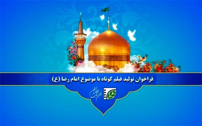فراخوان تولید آثار حول محور امام رضا (ع) با حمایت انجمن سینمای جوانان ایران