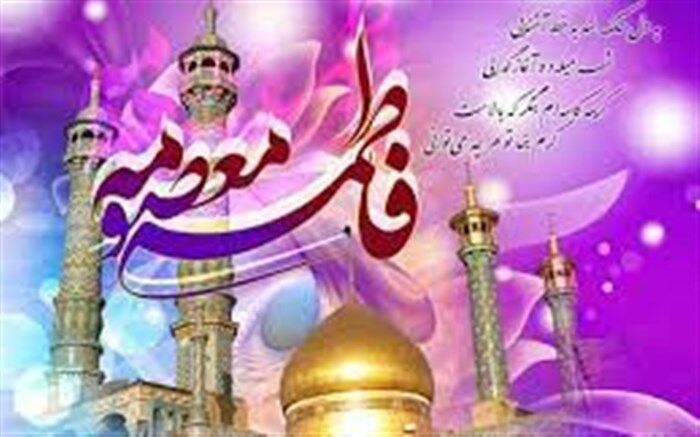 ولادت با سعادت حضرت معصومه(س) و روز دختر/فیلم