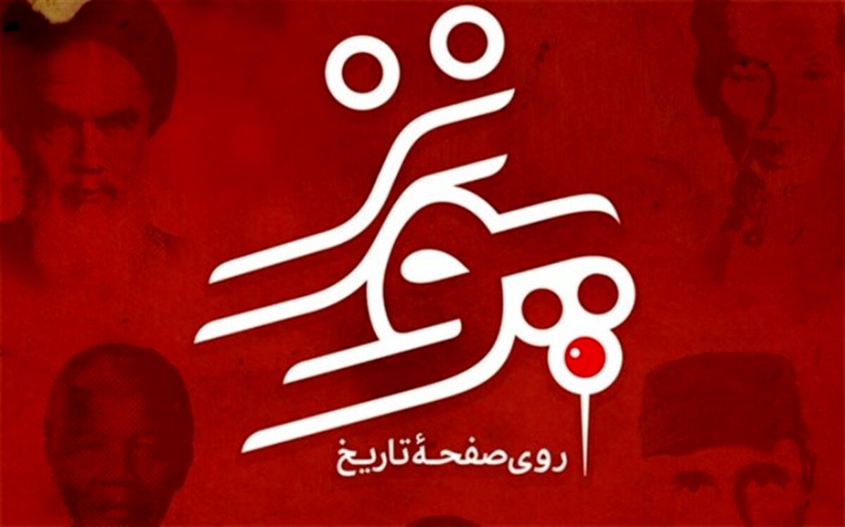 پونز روی صفحه تاریخ