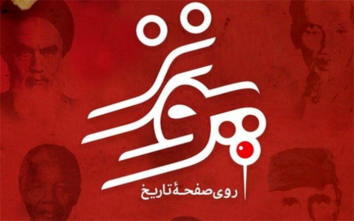 پونز روی صفحه تاریخ