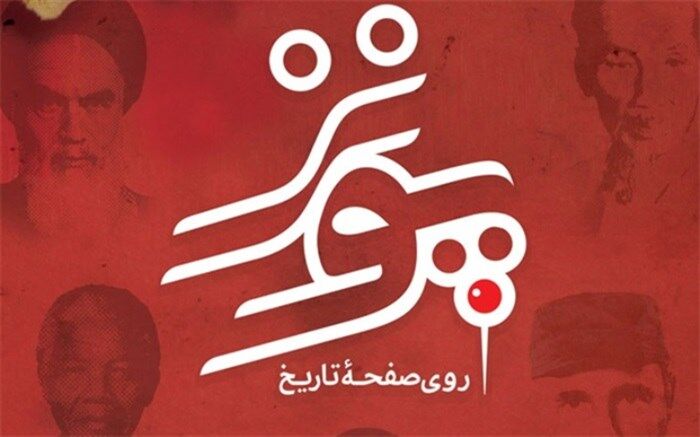 پونز روی صفحه تاریخ