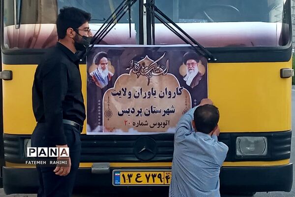 اعزام کاروان یاوران ولایت شهرستان پردیس به مرقد امام خمینی (ره)