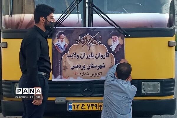 اعزام کاروان یاوران ولایت شهرستان پردیس به مرقد امام خمینی (ره)