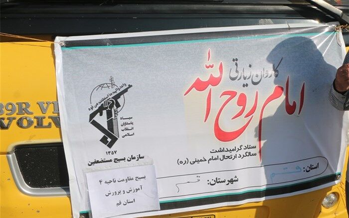 حضور کاروان های زیارتی فرهنگیان استان قم در مراسم سالگرد ارتحال امام(ره)