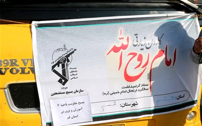 حضور کاروان های زیارتی فرهنگیان استان قم در مراسم سالگرد ارتحال امام(ره)