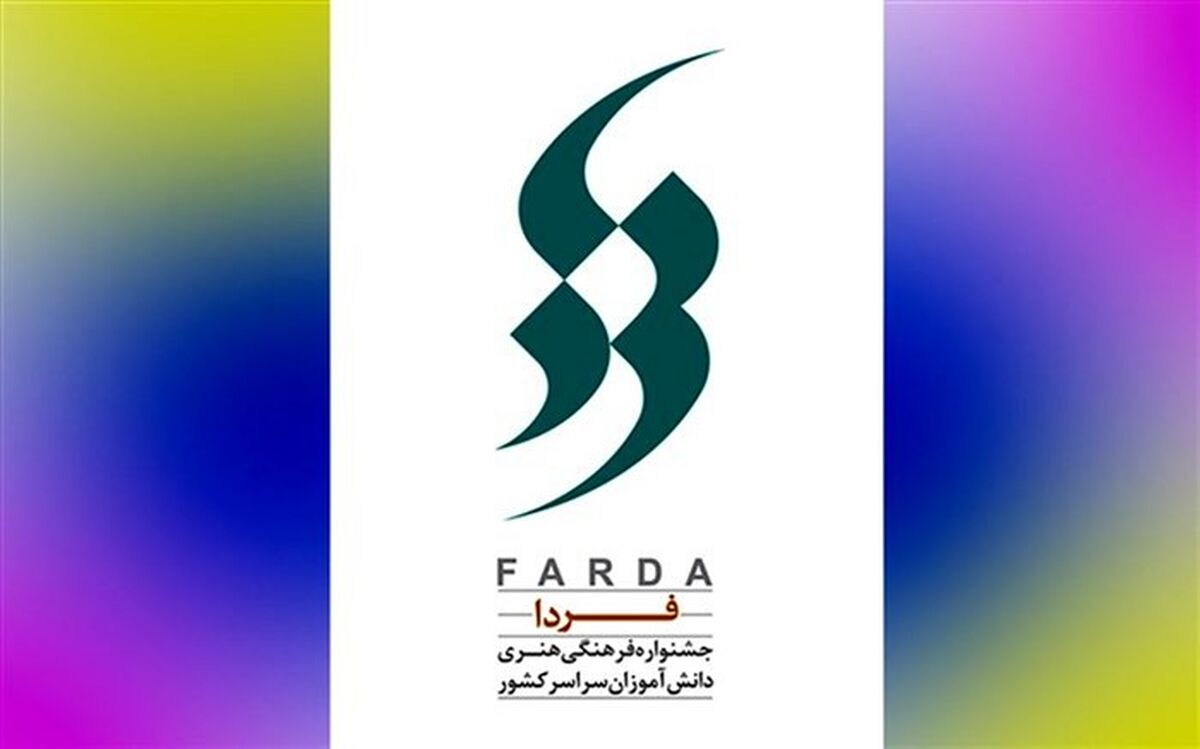 حضور دانش‌آموزان گلوگاهی در جمع برگزیدگان جشنواره فرهنگی و هنری فردا