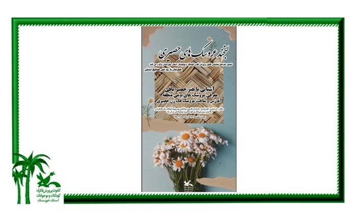 ویژه‌برنامه «لبخند عروسک‌های حصیری» در کانون خوزستان برگزار می‌شود